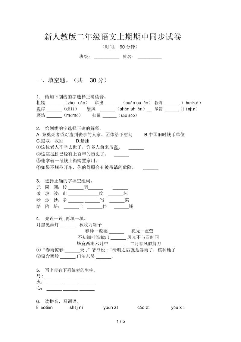 新人教版二年级语文上期期中同步试卷.docx_第1页