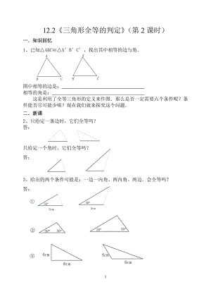 122《三角形全等的判定》（第2课时）.doc