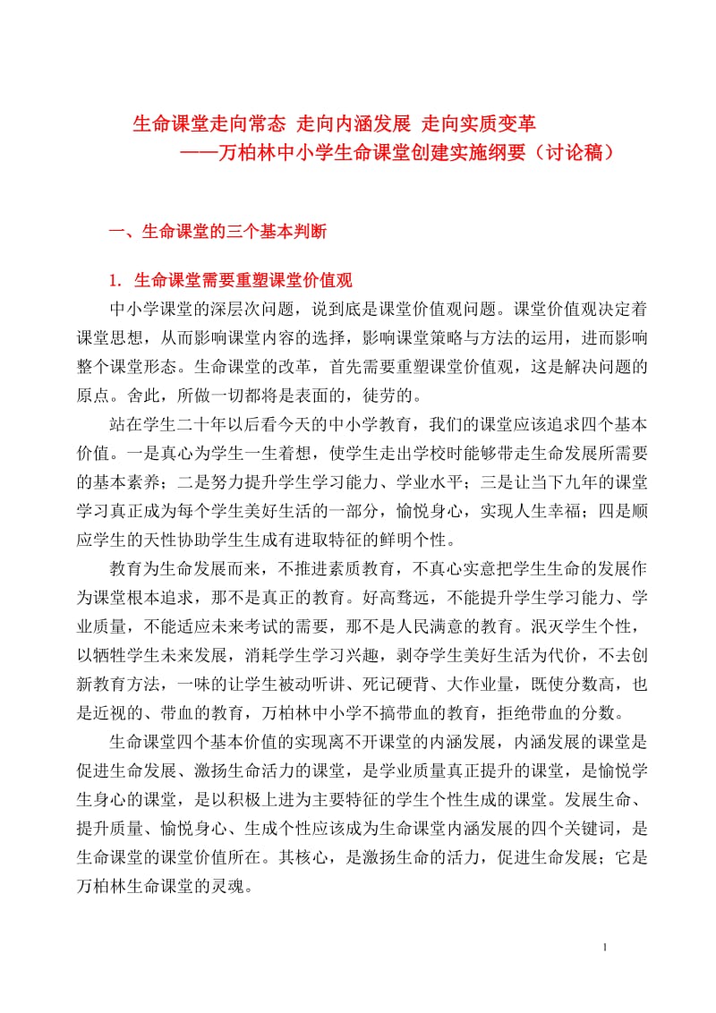 生命课堂走向常态走向内涵发展走向实质变革——万柏林中小学生命课堂创建实施纲要讨论稿82013-1.doc_第1页