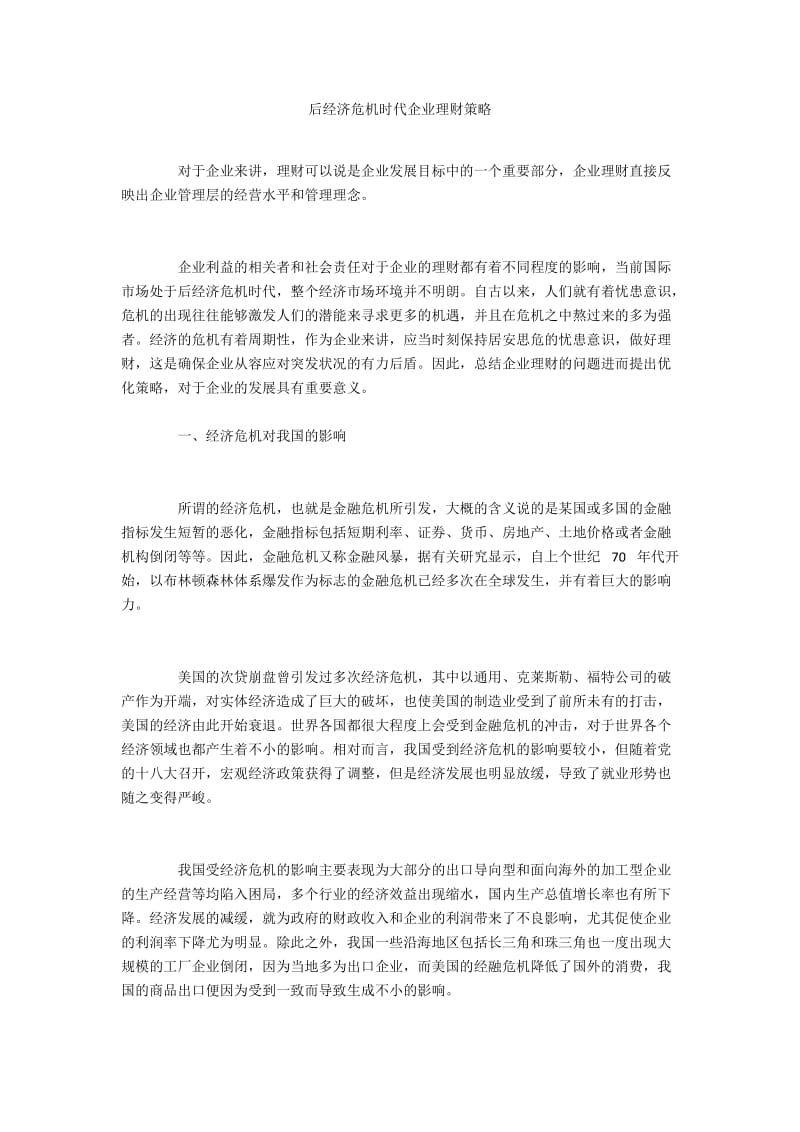 后经济危机时代企业理财策略.docx_第1页