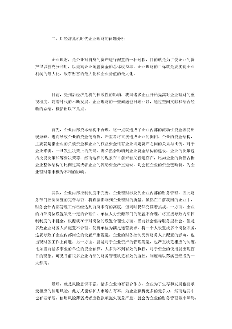 后经济危机时代企业理财策略.docx_第2页