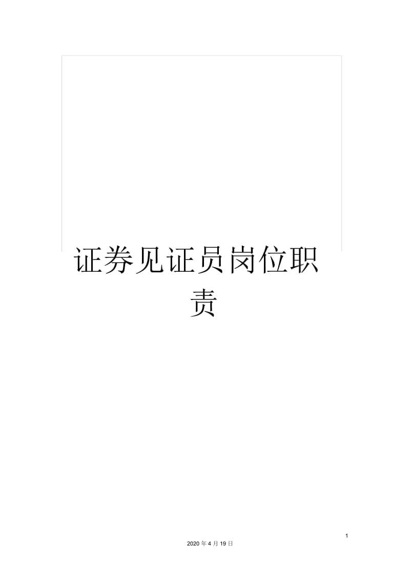 证券见证员岗位职责.docx_第1页