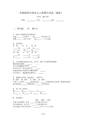 苏教版四年级语文上册期中试卷(最新).docx