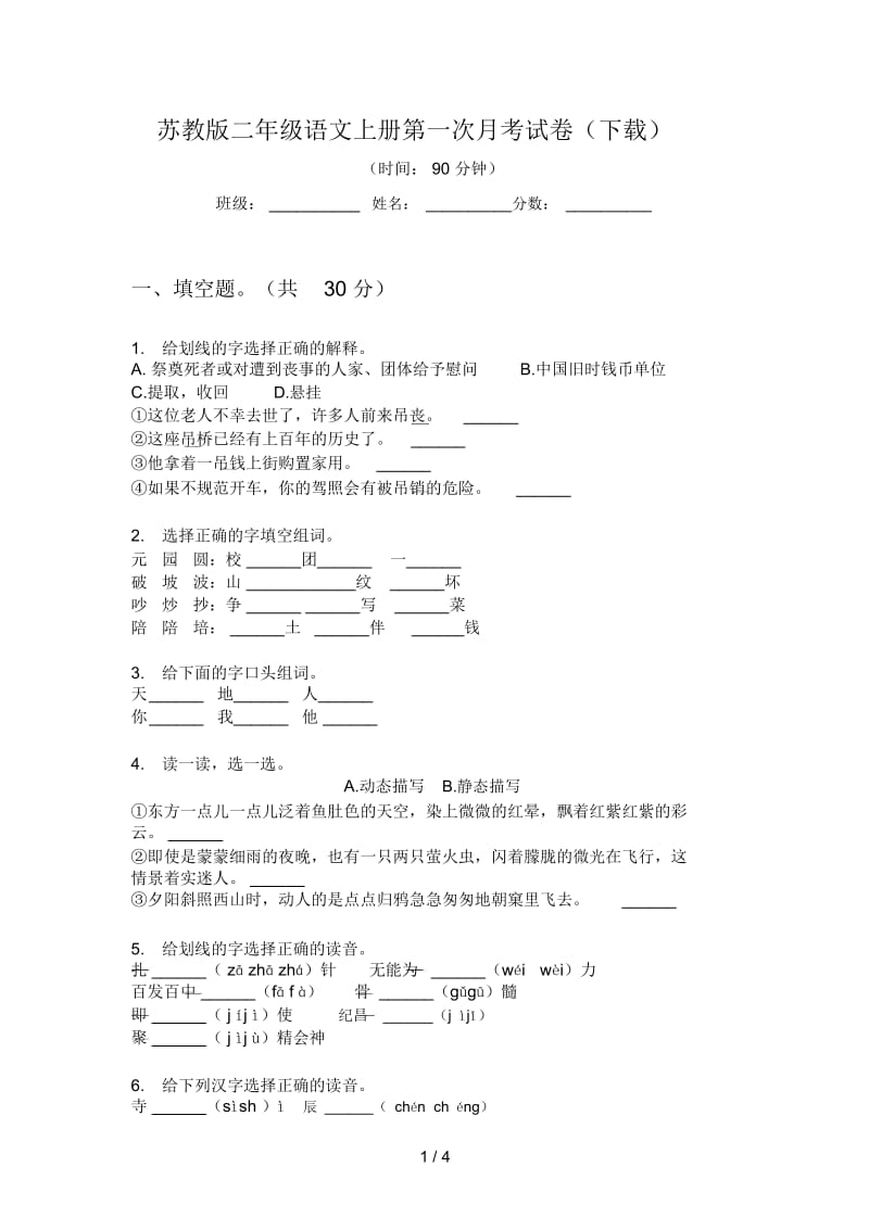 苏教版二年级语文上册第一次月考试卷(下载).docx_第1页