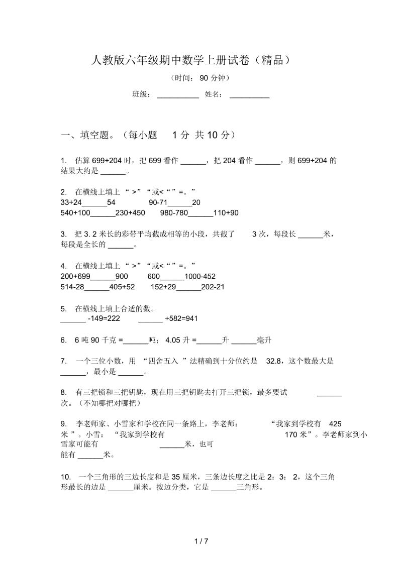 人教版六年级期中数学上册试卷(精品).docx_第1页