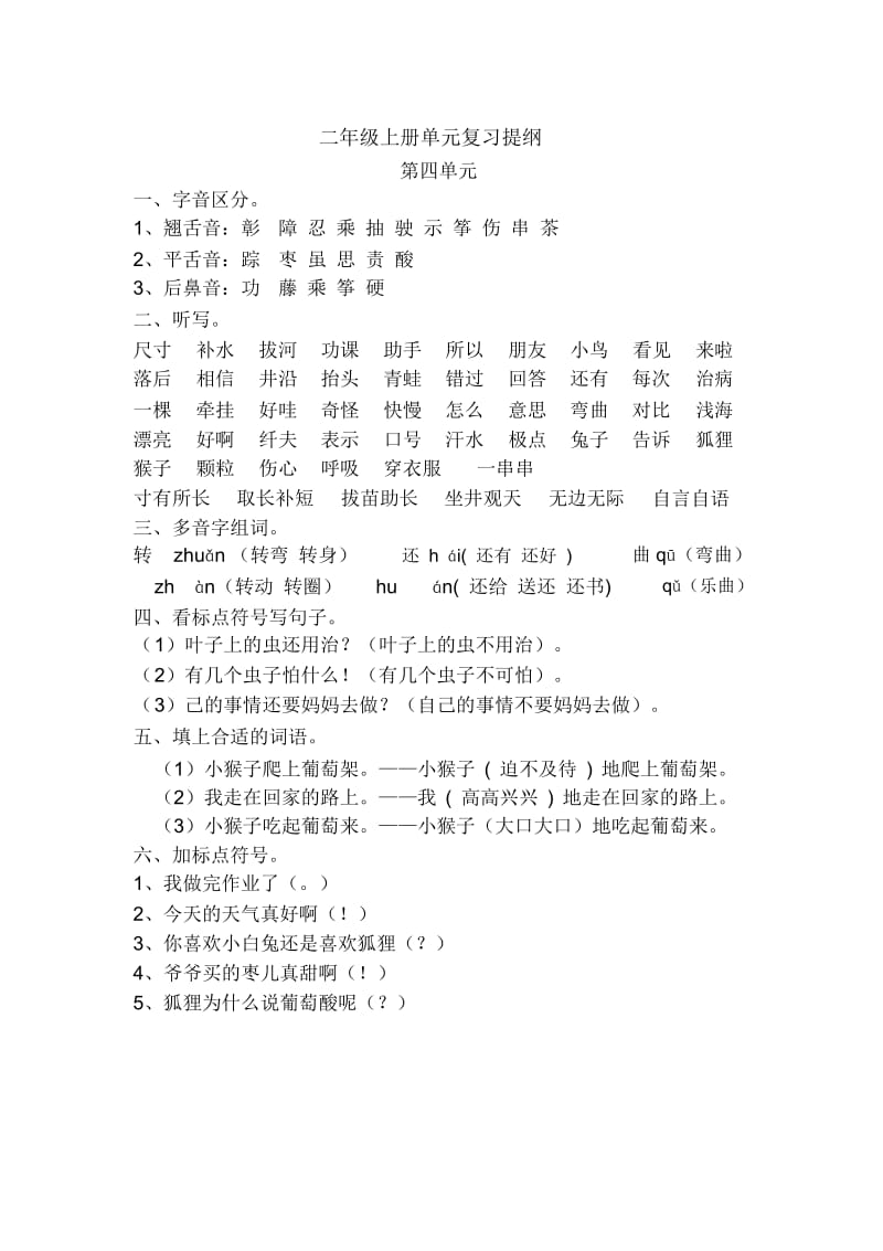 二年级上册单元复习提纲.docx_第1页