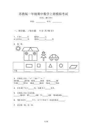 苏教版一年级期中数学上册模拟考试.docx