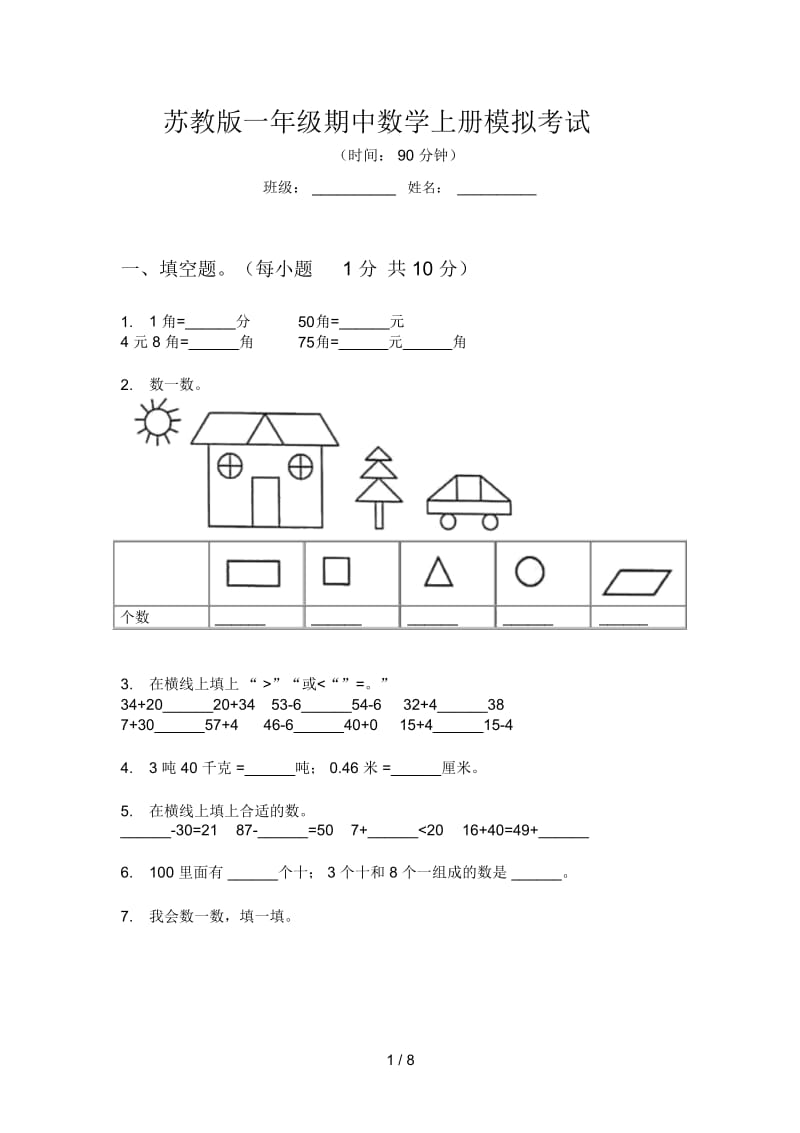 苏教版一年级期中数学上册模拟考试.docx_第1页