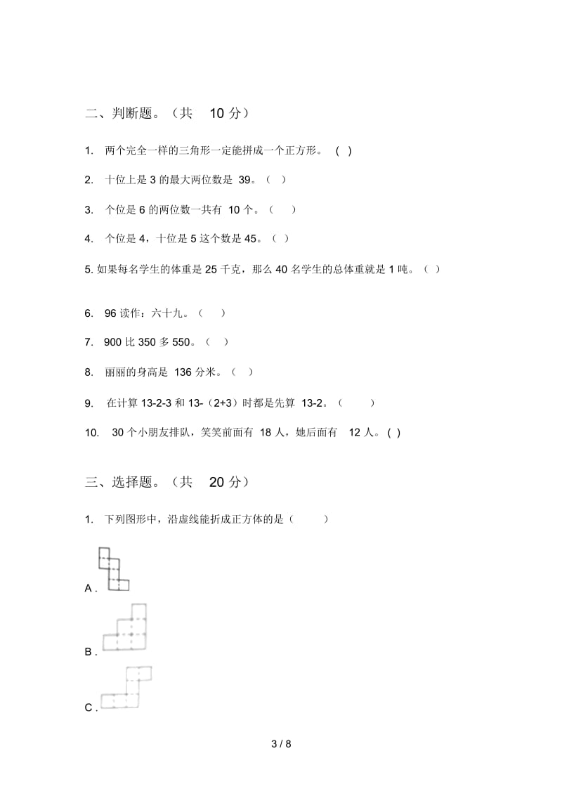 苏教版一年级期中数学上册模拟考试.docx_第3页