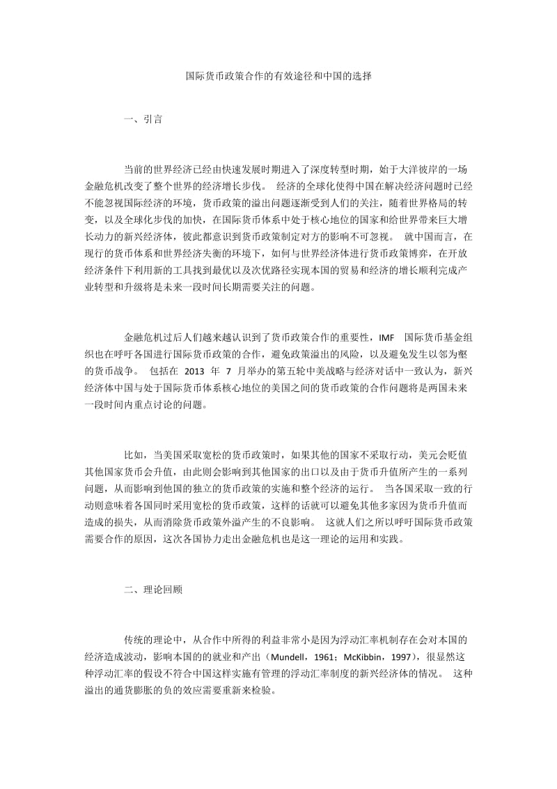 国际货币政策合作的有效途径和中国的选择.docx_第1页