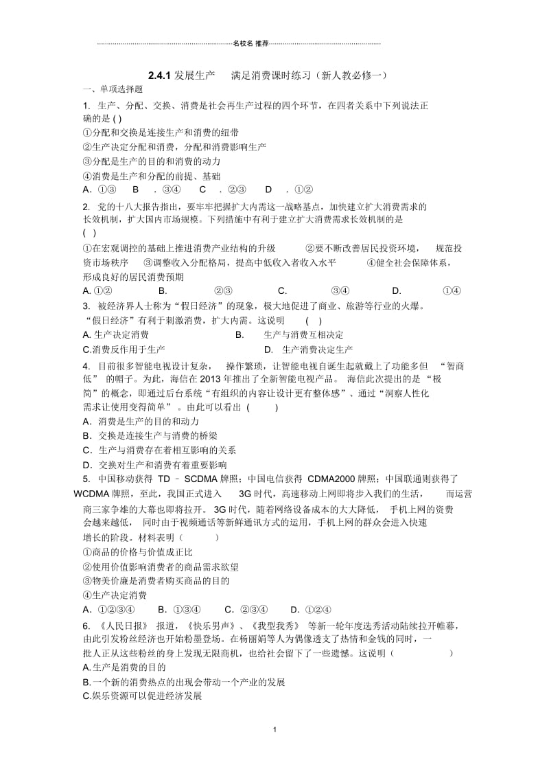 高中政治2.4.1发展生产满足消费课时练习(新人教必修一).docx_第1页