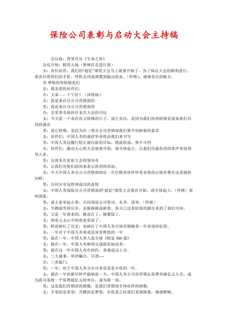 保险公司表彰与启动大会主持稿(新编).doc_第1页