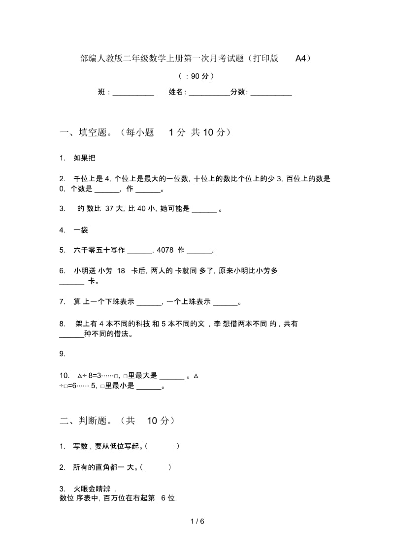 部编人教版二年级数学上册第一次月考试题(打印版A4).docx_第1页