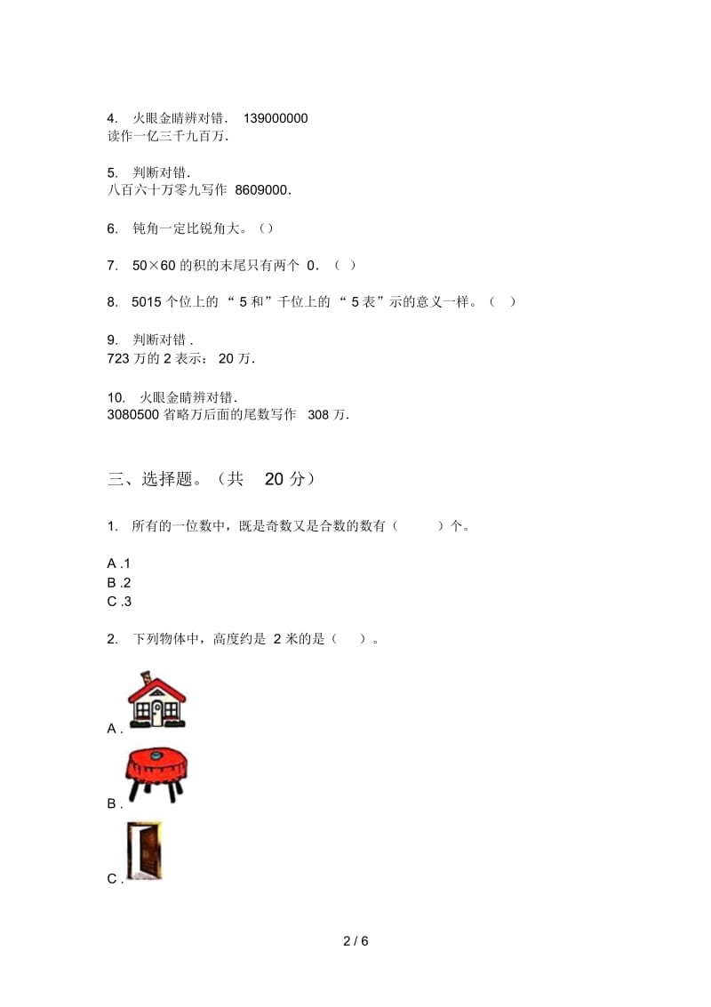 部编人教版二年级数学上册第一次月考试题(打印版A4).docx_第2页