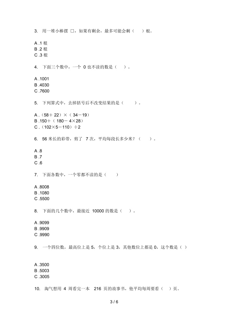 部编人教版二年级数学上册第一次月考试题(打印版A4).docx_第3页