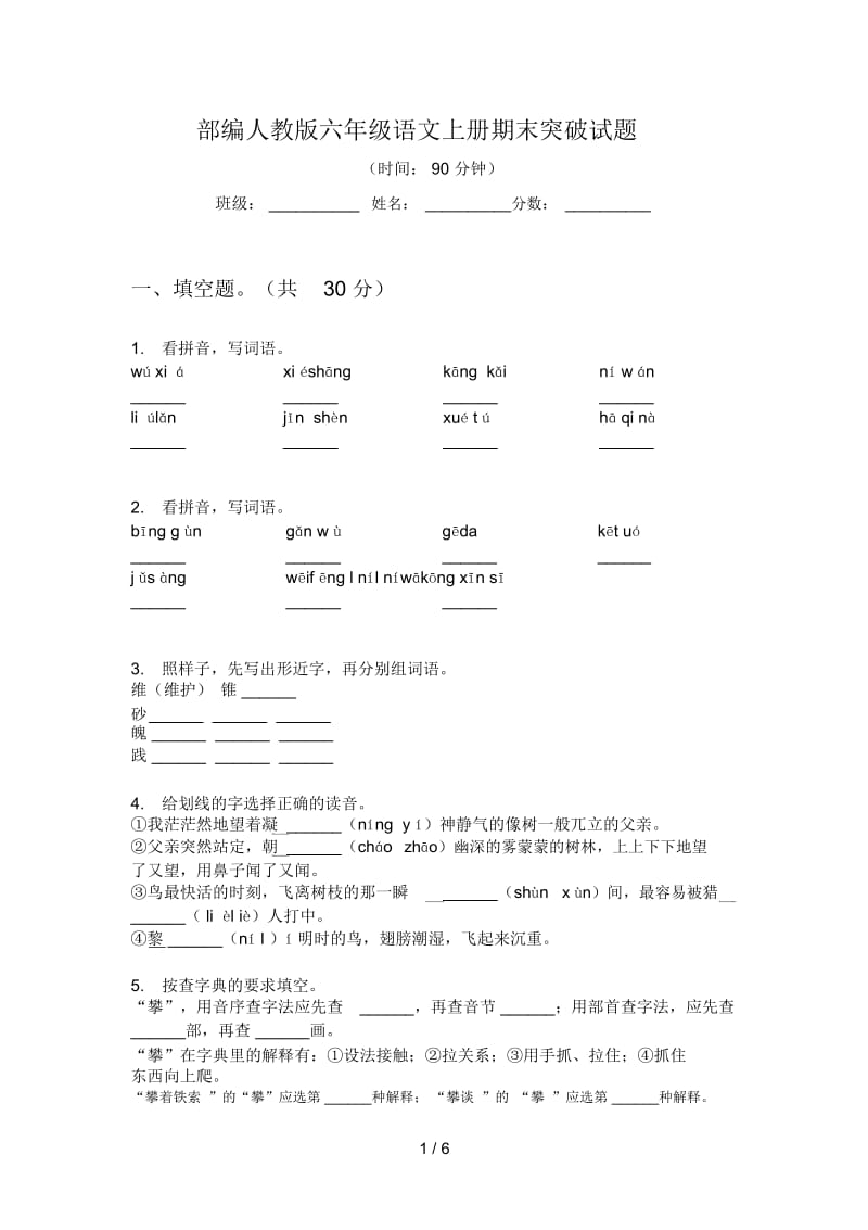 部编人教版六年级语文上册期末突破试题.docx_第1页