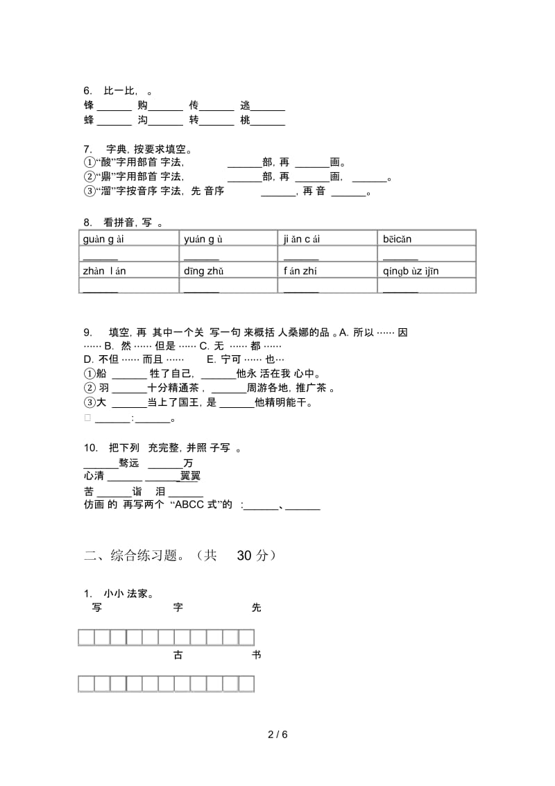 部编人教版六年级语文上册期末突破试题.docx_第2页