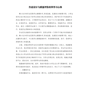 作业设计与质量评价改革学习心得参考模板.docx