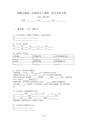 部编人教版二年级语文上册第一次月考复习卷.docx