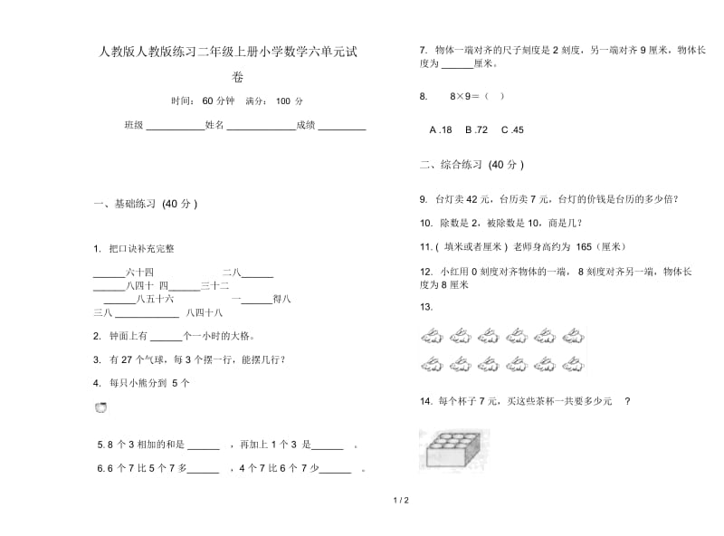 人教版人教版练习二年级上册小学数学六单元试卷.docx_第1页