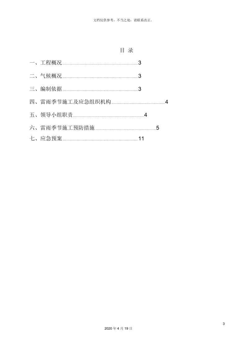 防雷雨大风应急预案.docx_第3页