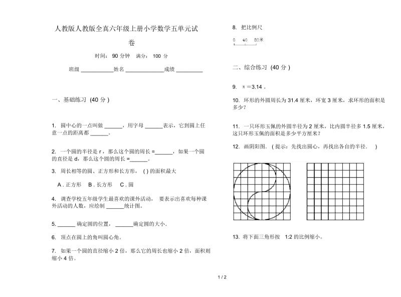 人教版人教版全真六年级上册小学数学五单元试卷.docx_第1页