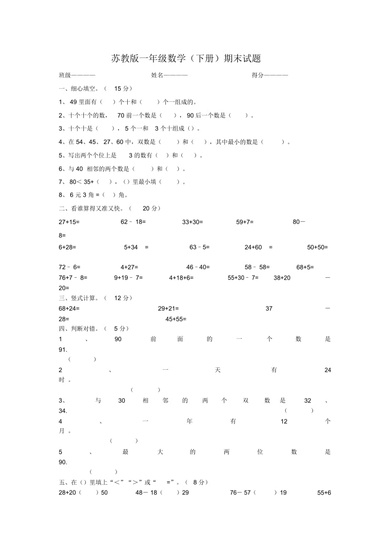 一年级数学下册期末试卷(窦宜芬).docx_第1页