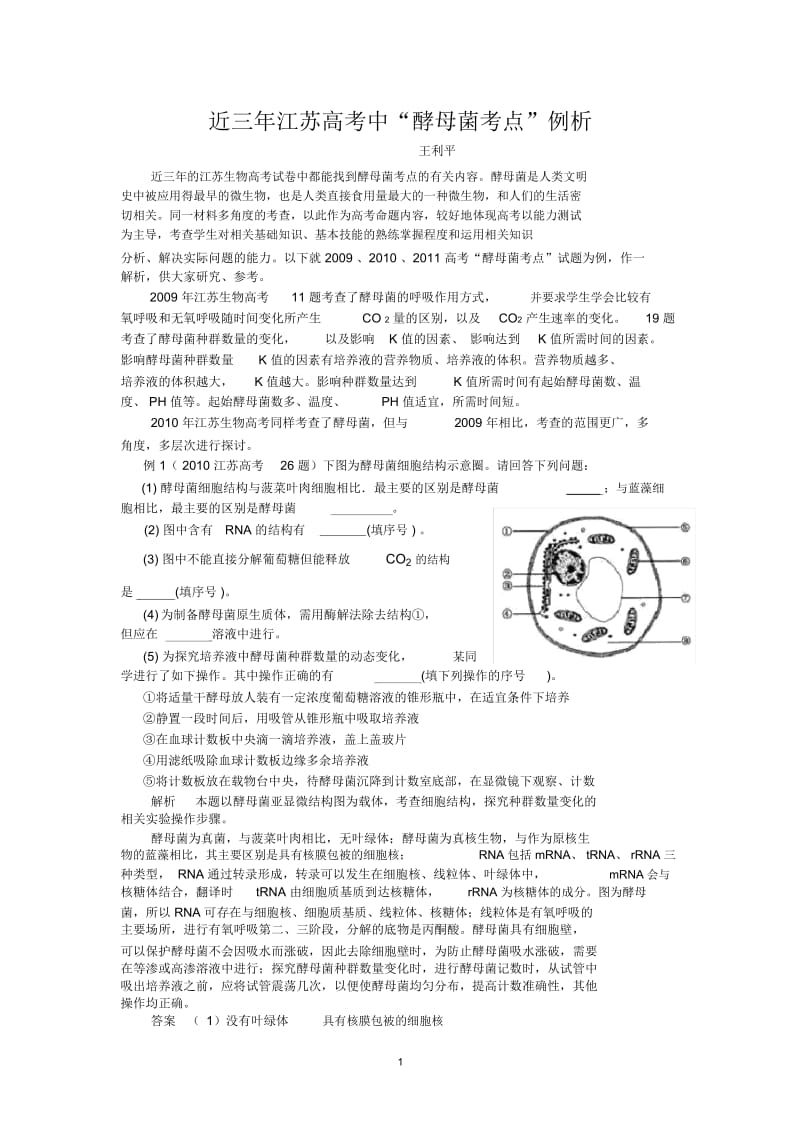 近三年江苏高考中“酵母菌考点”例析.docx_第1页