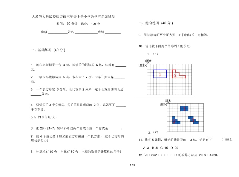 人教版人教版摸底突破三年级上册小学数学五单元试卷.docx_第1页