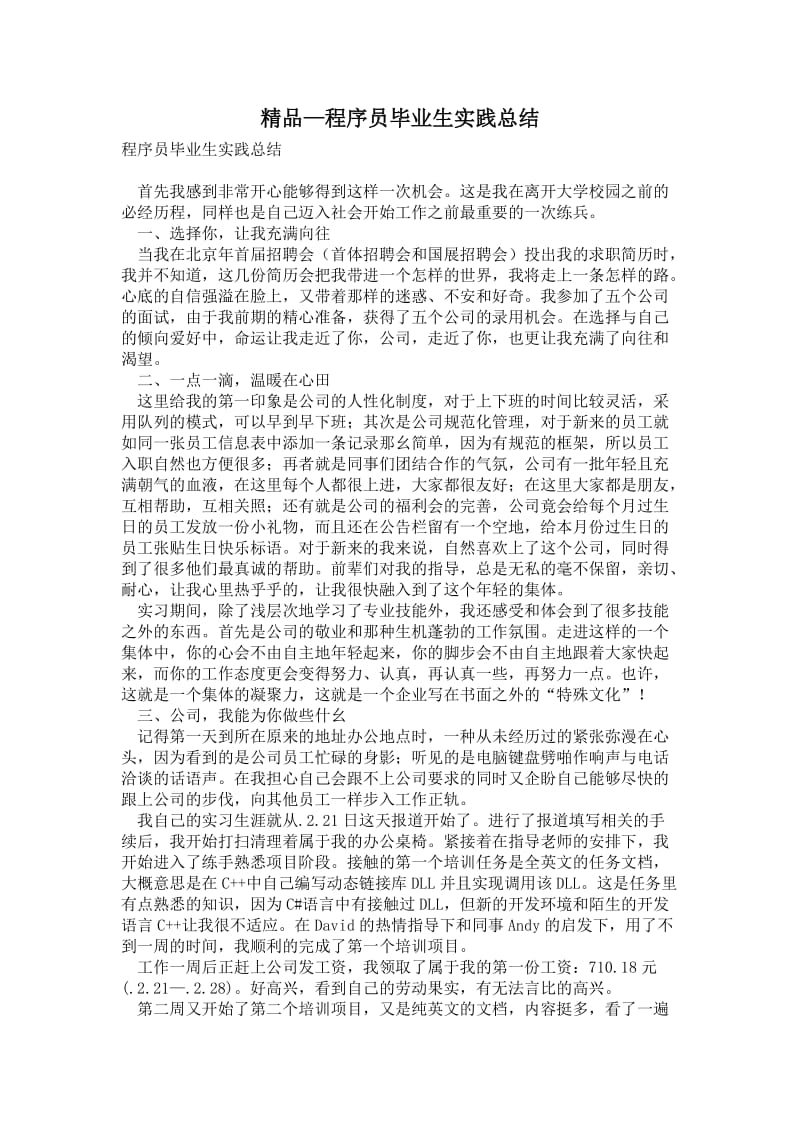 精品—程序员毕业生实践总结.doc_第1页