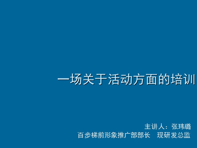 一场关于活动方面的培训.ppt_第1页