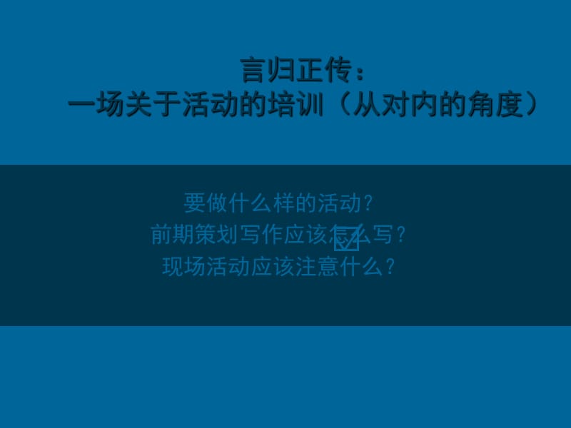 一场关于活动方面的培训.ppt_第2页