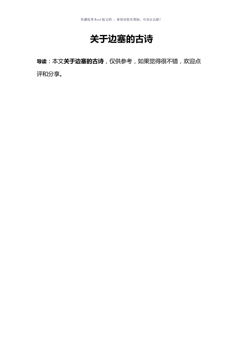 关于边塞的古诗Word版.doc_第1页