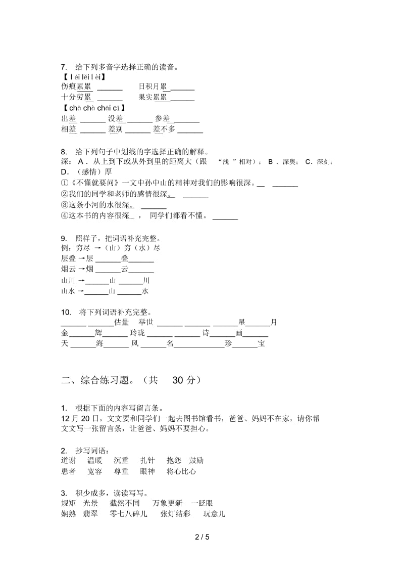 苏教版三年级语文上册第一次月考总复习试卷.docx_第2页