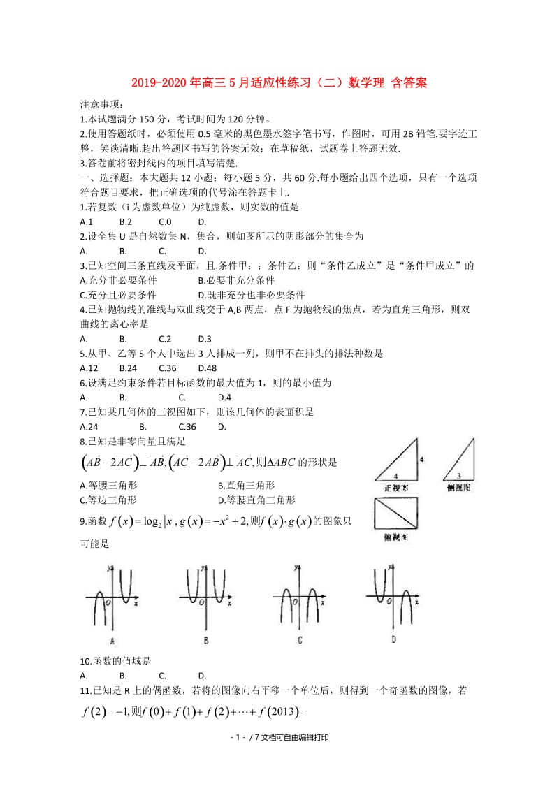 2019-2020年高三5月适应性练习（二）数学理 含答案.doc_第1页