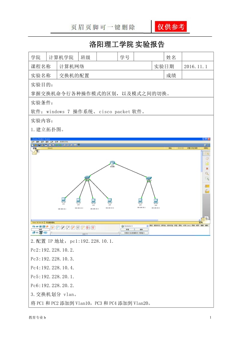 交换机的配置实验报告[骄阳教育].doc_第1页