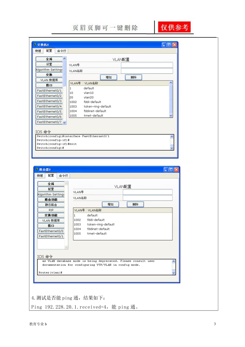 交换机的配置实验报告[骄阳教育].doc_第3页