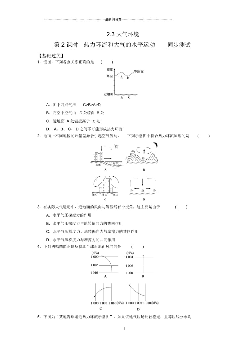 高中地理2.3大气环境第2课时热力环流和大气的水平运动同步测试湘教新课标.docx_第1页