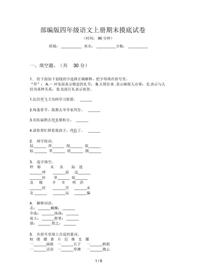 部编版四年级语文上册期末摸底试卷.docx_第1页