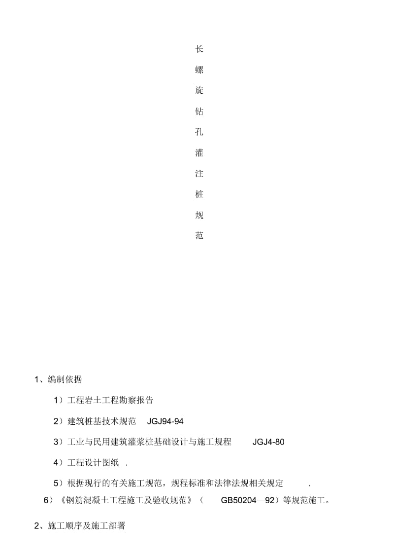 长螺旋钻孔灌注桩施工技术要求.docx_第2页