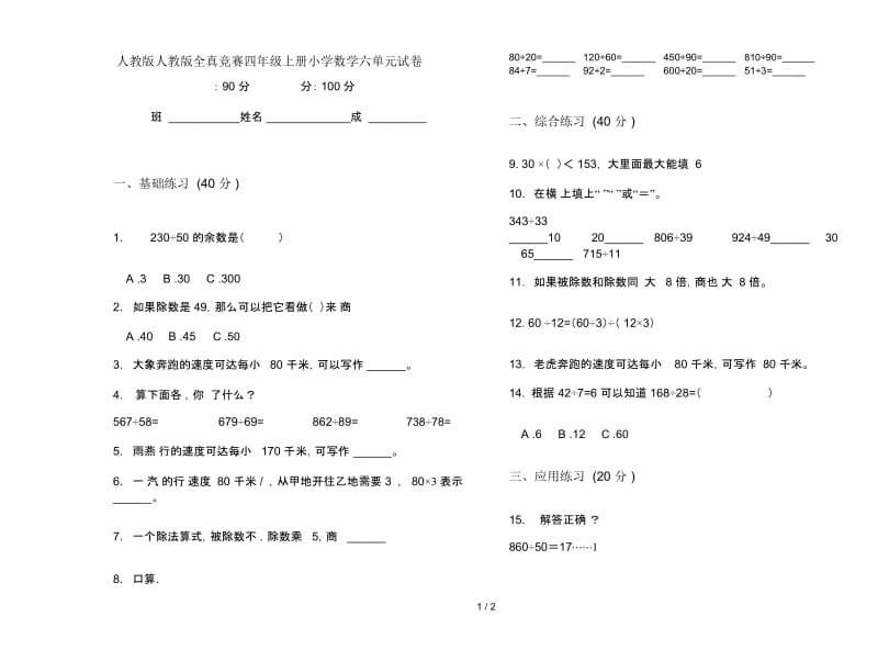 人教版人教版全真竞赛四年级上册小学数学六单元试卷.docx_第1页