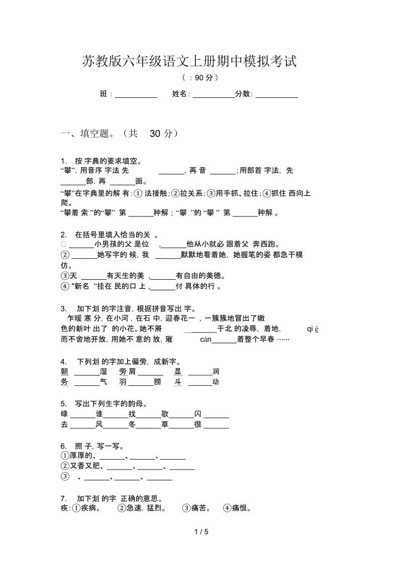 苏教版六年级语文上册期中模拟考试.docx_第1页