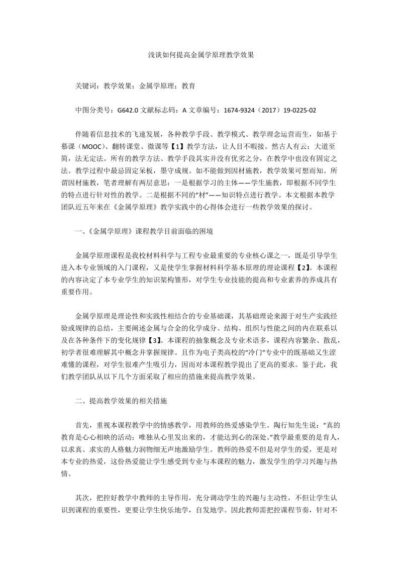 浅谈如何提高金属学原理教学效果.docx_第1页