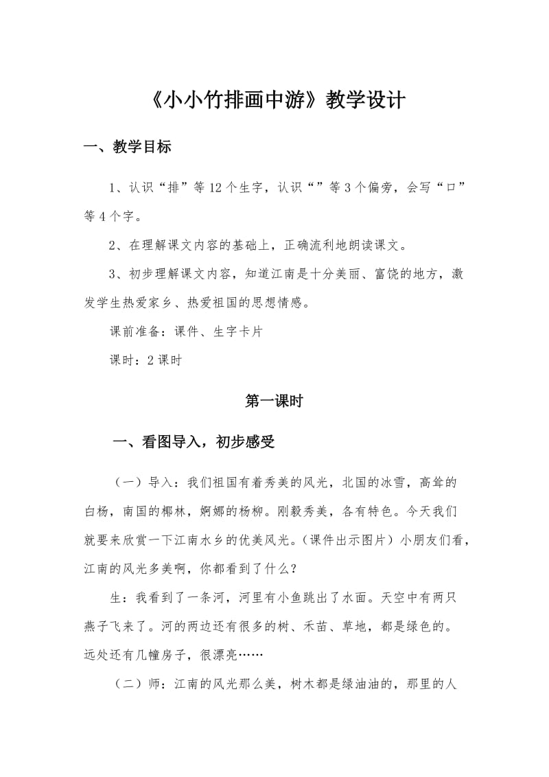 《小小竹排画中游》教学设计.docx_第1页