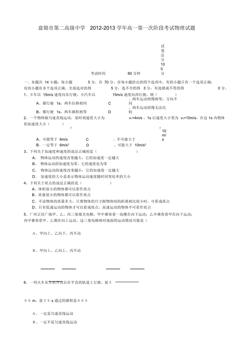 辽宁省盘锦市第二高级中学2012-2013学年高一物理第一次阶段考试试题新人教版.docx_第1页