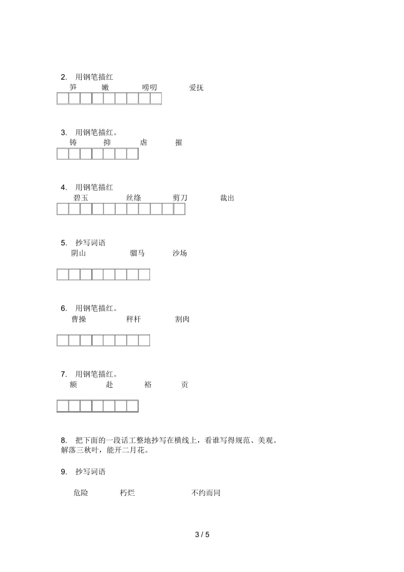 部编人教版五年级语文上册第一次月考试题(汇总).docx_第3页