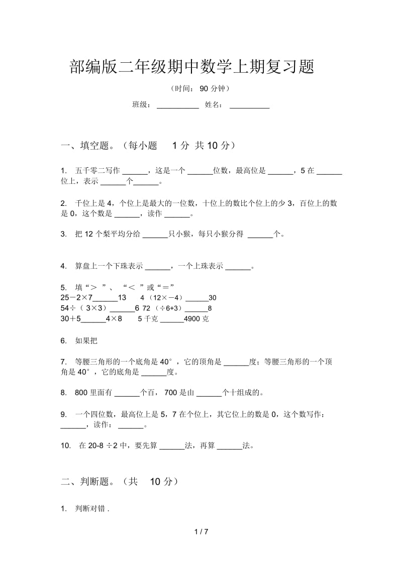 部编版二年级期中数学上期复习题.docx_第1页