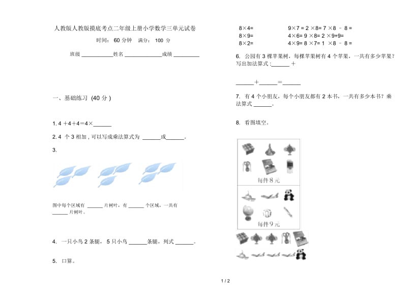 人教版人教版摸底考点二年级上册小学数学三单元试卷.docx_第1页