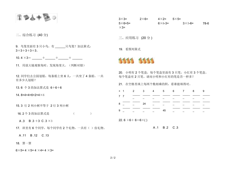 人教版人教版摸底考点二年级上册小学数学三单元试卷.docx_第2页