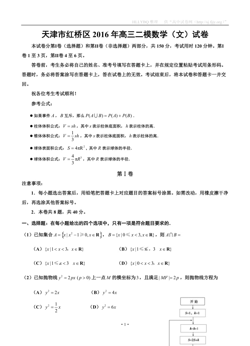 天津市红桥区2016年高三二模数学（文）试卷.doc_第1页